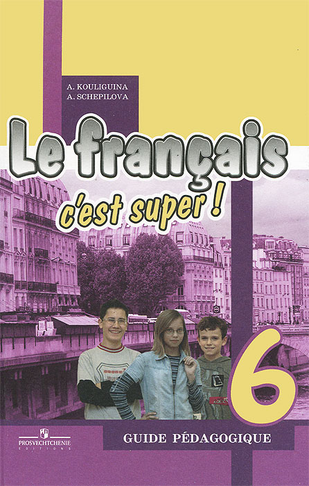 Le francais 6: C'est super! Guide pedagogique /Французский язык. 6 класс. Книга для учителя