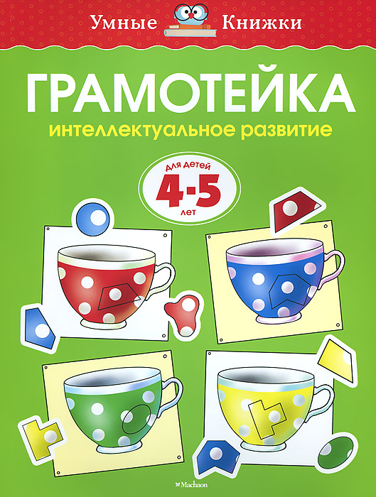 Грамотейка. Интеллектуальное развитие детей 4-5 лет