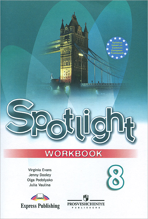 Spotlight 8: Workbook /Английский язык. 8 класс. Рабочая тетрадь