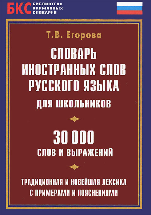 Словарь иностранных слов русского языка для школьников. 30000 слов и выражений