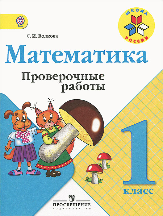 Математика. 1 класс. Проверочные работы12296407 Математика. 1 класс. Проверочные работы12296407Данное пособие содержит тексты проверочных работ и тестов по математике для 1 класса начальной школы, составленные в полном соответствии с программой и учебно-методическим комплектом пособий по математике для 1 класса авторского коллектива под руководством М.И.Моро. Материал пособия представлен в определенной системе: проверочные работы составлены по отдельным, наиболее важным вопросам, на которые разбивается каждая тема первого года обучения, а тесты обеспечивают итоговую проверку всей изученной темы. Пособие предназначено для реализации такого важного компонента учебной деятельности, как проведение самоконтроля и самооценки: дети выполняют предложенные работы, сами оценивают и фиксируют результаты своей учебной деятельности и продвижение по каждой из изучаемых тем. Использование пособия обеспечивает формирование и развитие личностных и регулятивных универсальных учебных действий у младших школьников.
