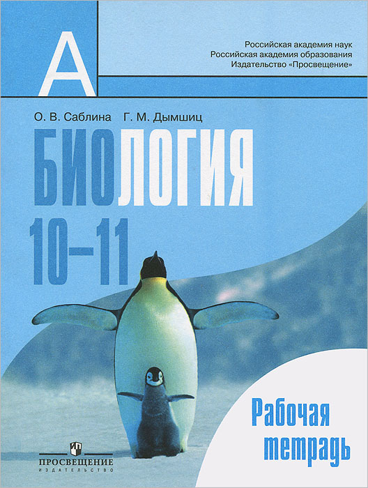 Биология. 10-11 классы. Рабочая тетрадь