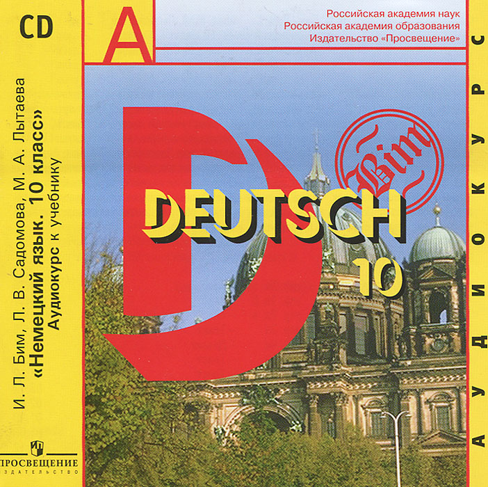Deutsch 10: Lehrbuch /Немецкий язык. 10 класс (аудиокурс CD)