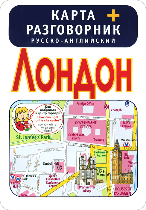 Лондон. Карта + русско-английский разговорник