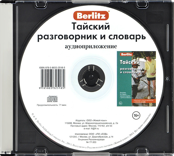 Berlitz. Тайский разговорник и словарь (аудиокнига CD)