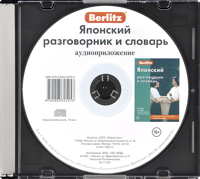 Berlitz. Японский разговорник и словарь (аудиокнига CD)