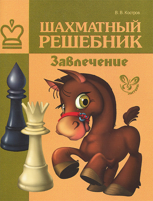 Шахматный решебник. Завлечение