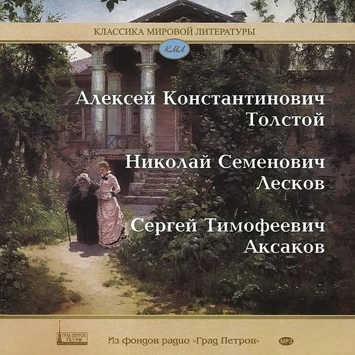 Классика мировой литературы. А. К. Толстой. Н. С. Лесков. С. Т. Аксаков (аудиокнига MP3)