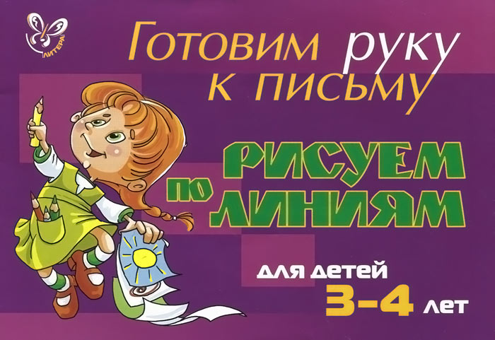 Готовим руку к письму. Рисуем по линиям. Для детей 3-4 лет12296407 Готовим руку к письму. Рисуем по линиям. Для детей 3-4 лет12296407Эта книга предназначена для занятий с детьми 3-4 лет. В ней представлены задания для развития мелкой моторики и подготовки руки к письму. Учите ребёнка аккуратно обводить и раскрашивать рисунки, не выходя за контур, подсказывайте, каким цветом лучше раскрасить. Задания в книге расположены по принципу от простого к сложному.
