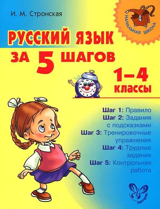 Русский язык за 5 шагов. 1-4 классы