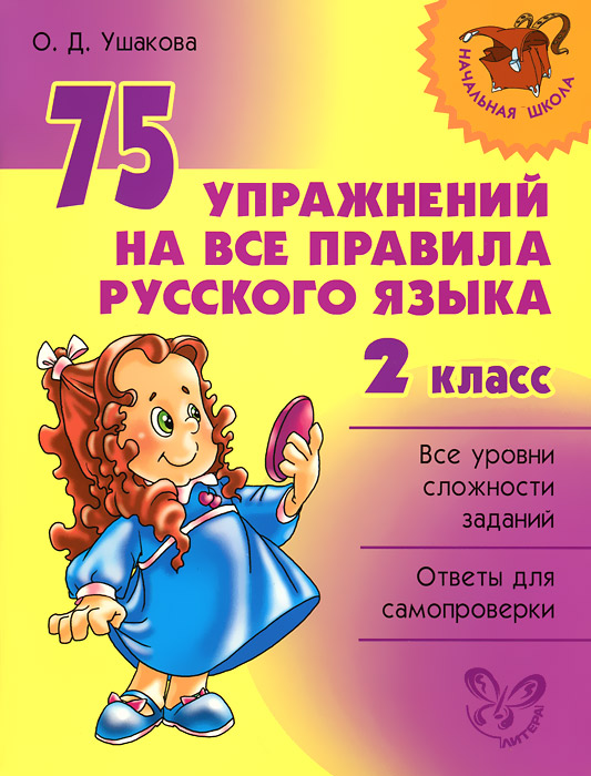 75 упражнений на все правила русского языка. 2 класс