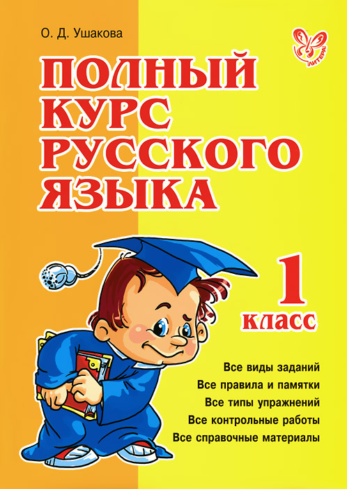 Полный курс русского языка. 1 класс