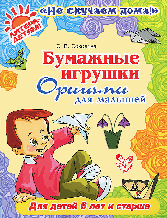 Бумажные игрушки. Оригами для малышей