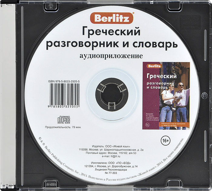 Berlitz. Греческий разговорник и словарь (аудиокнига CD)