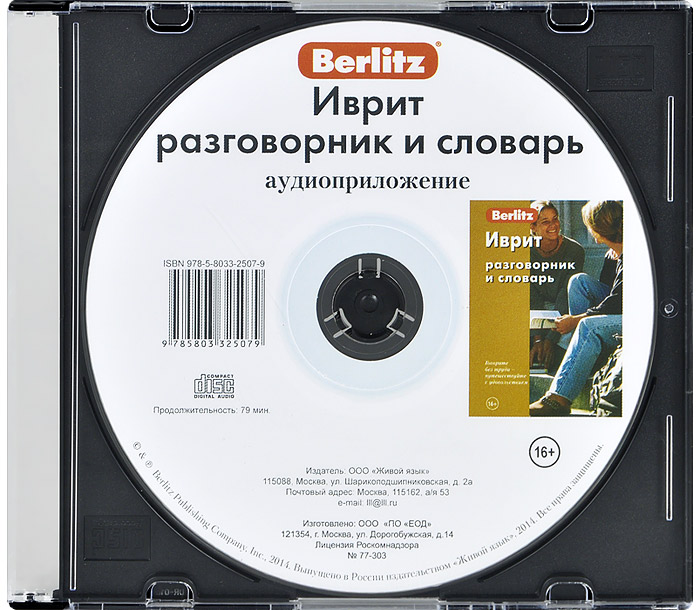 Berlitz. Иврит разговорник и словарь (аудиокнига CD)