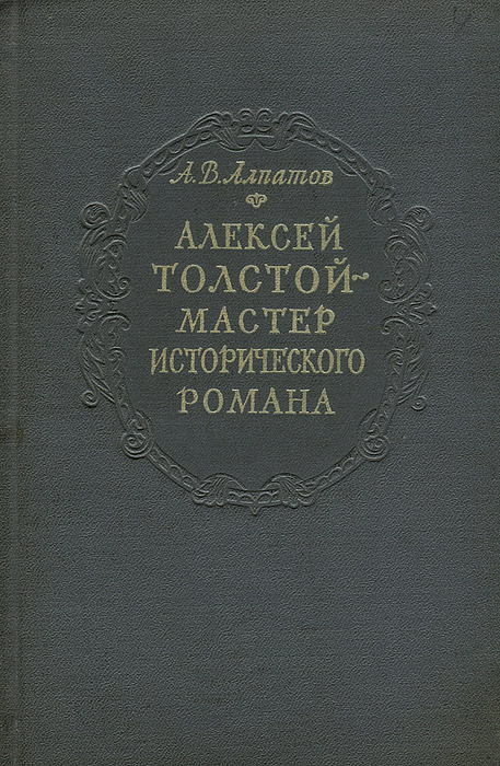 Алексей Толстой - мастер исторического романа