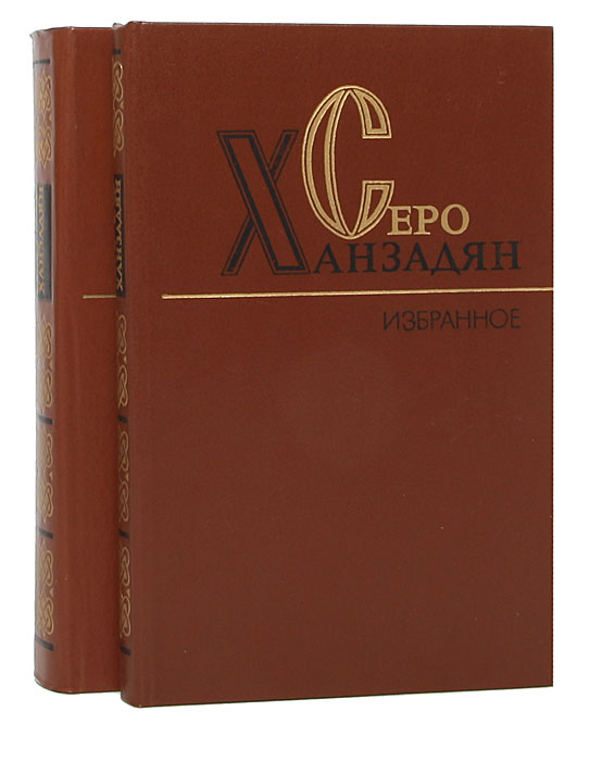 Серо Ханзадян. Избранные произведения в 2 томах (комплект)