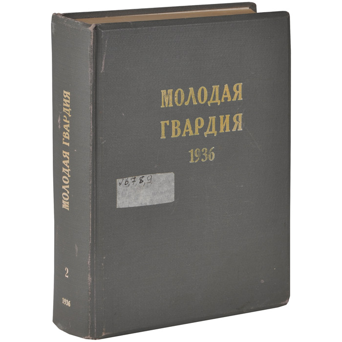 Молодая гвардия, № 6, 7, 8, 9, 1936