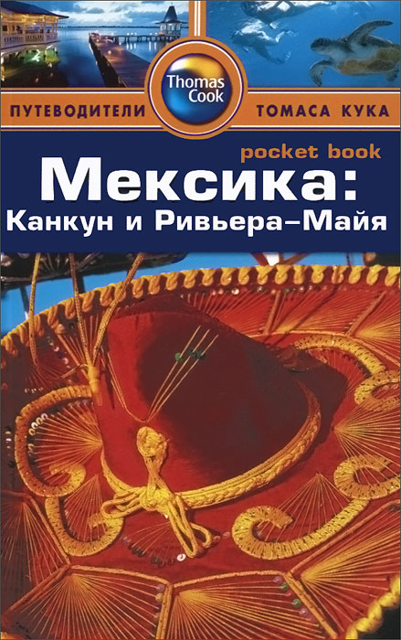 Мексика: Канкун и Ривьера-Майя. Путеводитель