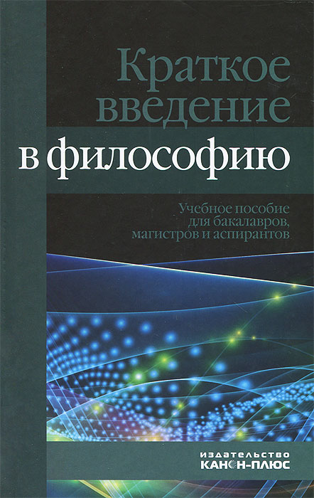Иллюстрация к книге Краткое введение в философию.Учебное пособие для бакалавров, магистов и аспирантов Краткое введение в философию.Учебное пособие для бакалавров, магистов и аспирантов