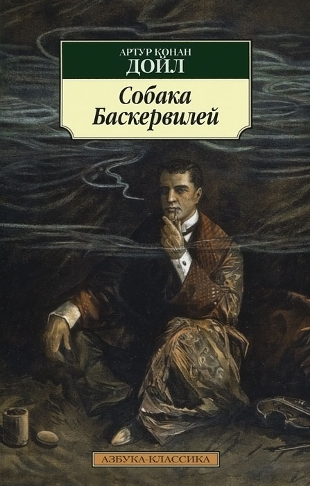 Собака Баскервилей