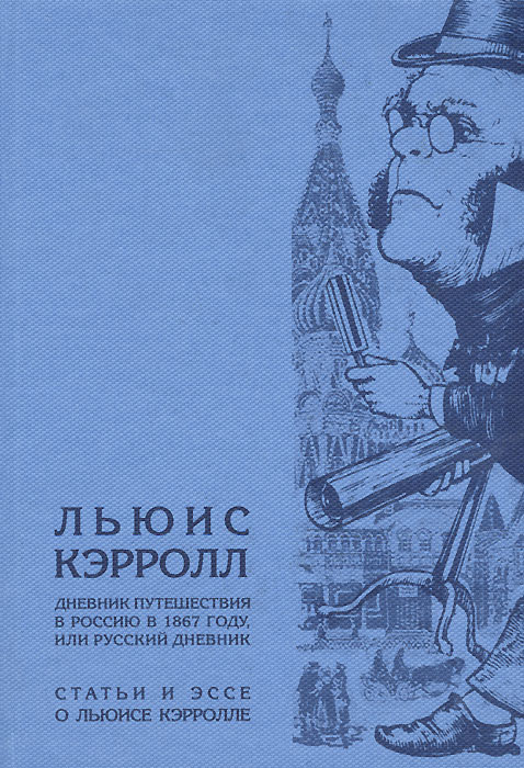 Дневник путешествия в Россию в 1867 году, или Русский дневник. Статьи и эссе о Льюисе Кэрролле