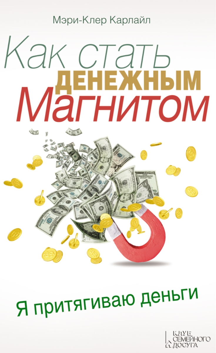 Как стать денежным магнитом