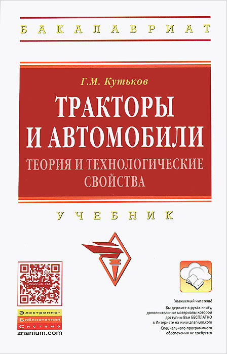 Кутьков г м теория трактора и автомобиля. Смотреть фото Кутьков г м теория трактора и автомобиля. Смотреть картинку Кутьков г м теория трактора и автомобиля. Картинка про Кутьков г м теория трактора и автомобиля. Фото Кутьков г м теория трактора и автомобиля