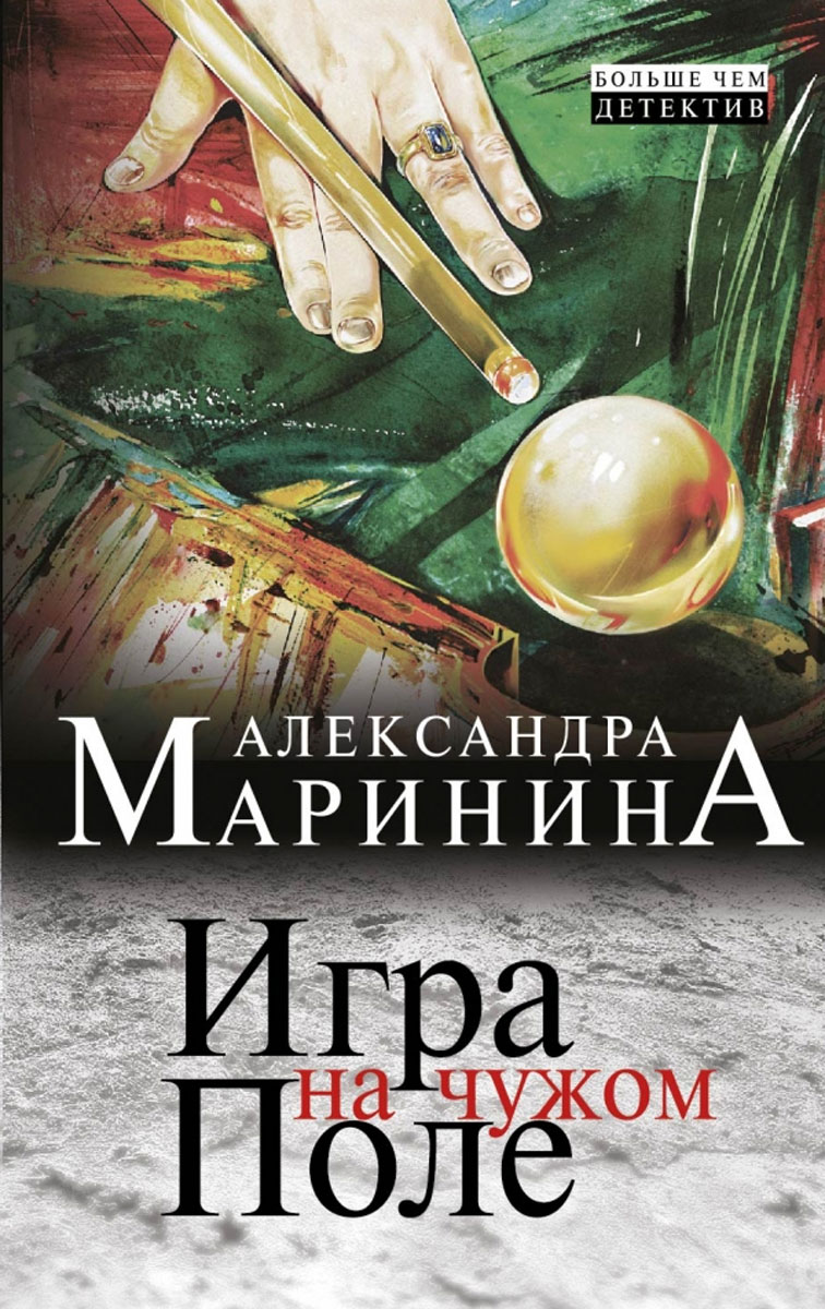 МАРИНИНА АЛЕКСАНДРА ИГРА НА ЧУЖОМ ПОЛЕ СКАЧАТЬ БЕСПЛАТНО МАРИНИНА АЛЕКСАНДРА ИГРА НА ЧУЖОМ ПОЛЕ СКАЧАТЬ БЕСПЛАТНО
