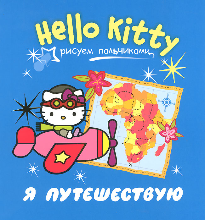 Hello Kitty. Я путешествую. Рисуем пальчиками