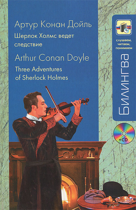 Шерлок Холмс ведет следствие / Three Adventures of Sherlock Holmes (+ CD)