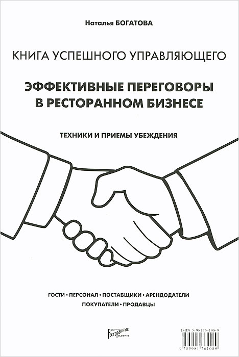 Наталья Богатова Эффективные переговоры в ресторанном бизнесе. Техники и приемы убеждения