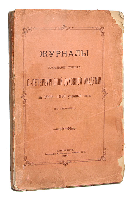 Журналы заседаний Совета Санкт-Петербургской Духовной Академии за 1909-1910 учебный годПК301004_лимонный, салатовый Журналы заседаний Совета Санкт-Петербургской Духовной Академии за 1909-1910 учебный годПК301004_лимонный, салатовыйСанкт-Петербург, 1914. Типография М. Меркушева. Оригинальная обложка. Потерты края. Неразрезанные страницы. Сохранность хорошая. Журналы содержат протоколы собраний Совета Академии, акты прошений, проекты положений, отзывы о курсовых сочинениях студентов, отзывы о представленных на соискание степени магистра богословия сочинений.