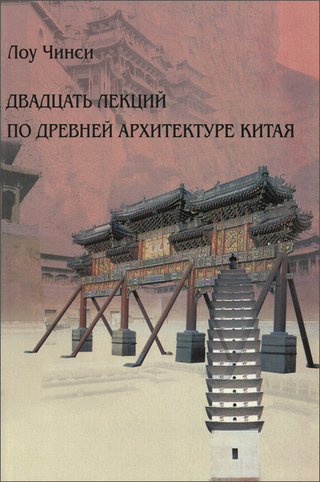 Двадцать лекций по древней архитектуре Китая