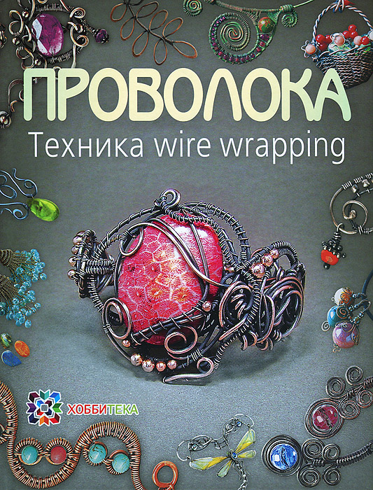 Техника плетения из проволоки wire wrap Техника плетения из проволоки wire wrap