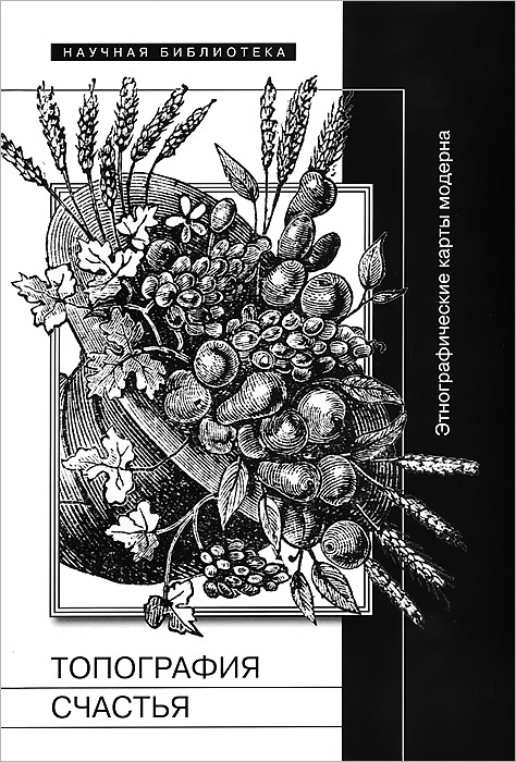 Иллюстрация к книге Топография счастья. Этнографические карты модерна Топография счастья. Этнографические карты модерна
