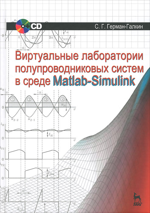 Виртуальные лаборатории полупроводниковых систем в среде Matlab-Simulink. Учебник (+ CD-ROM)