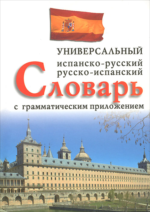 Испанско-русский, русско-испанский универсальный словарь с грамматическим приложением