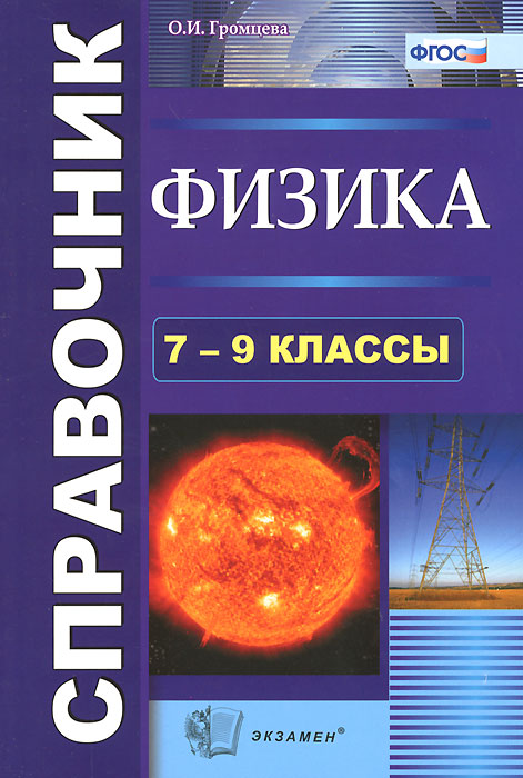 Физика. 7-9 классы. Справочник