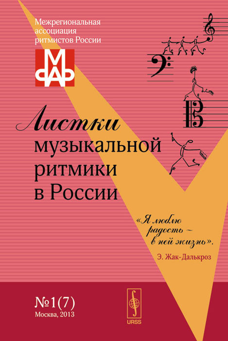 Листки музыкальной ритмики в России. № 1(7)