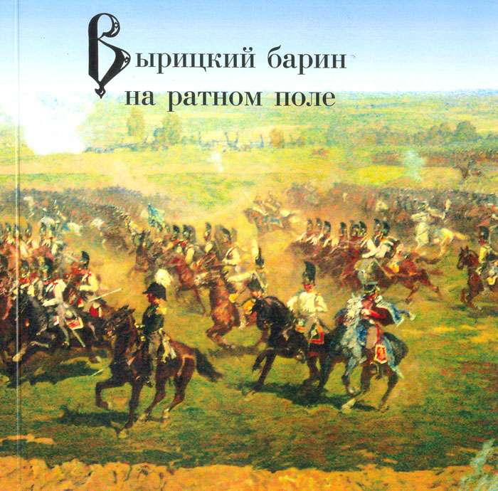 Вырицкий барин на ратном поле. Героям 1812 года
