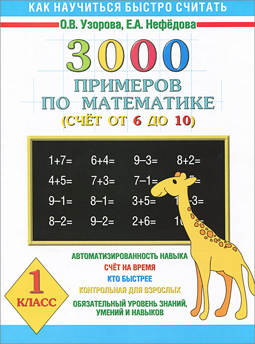 Математика. 1 класс. 3000 примеров. Счет от 6 до 10