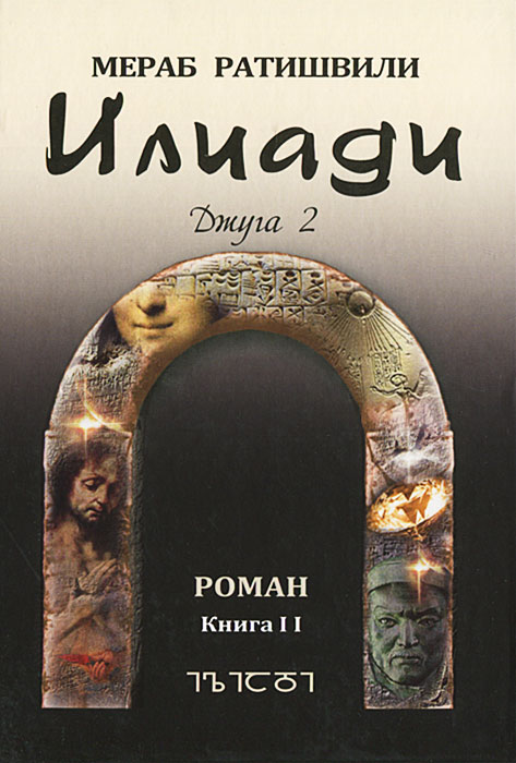 Илиади. Джуга 2. Книга 2