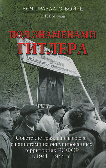 Под знаменами Гитлера. Советские граждане в союзе с нацистами на оккупированных территориях РСФСР в 1941-1944 гг