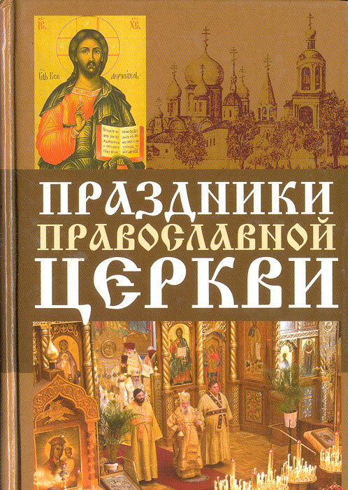 Праздники Православной Церкви