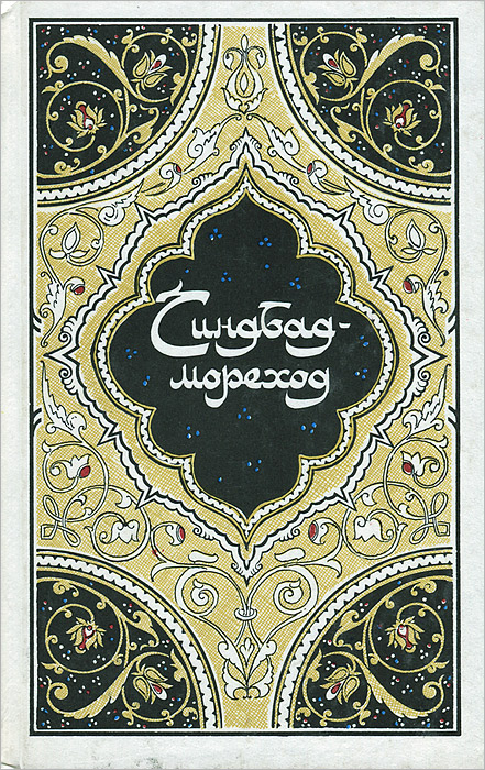Синдбад-мореход. Избранные сказки, рассказы и повести из "Тысячи и одной ночи"