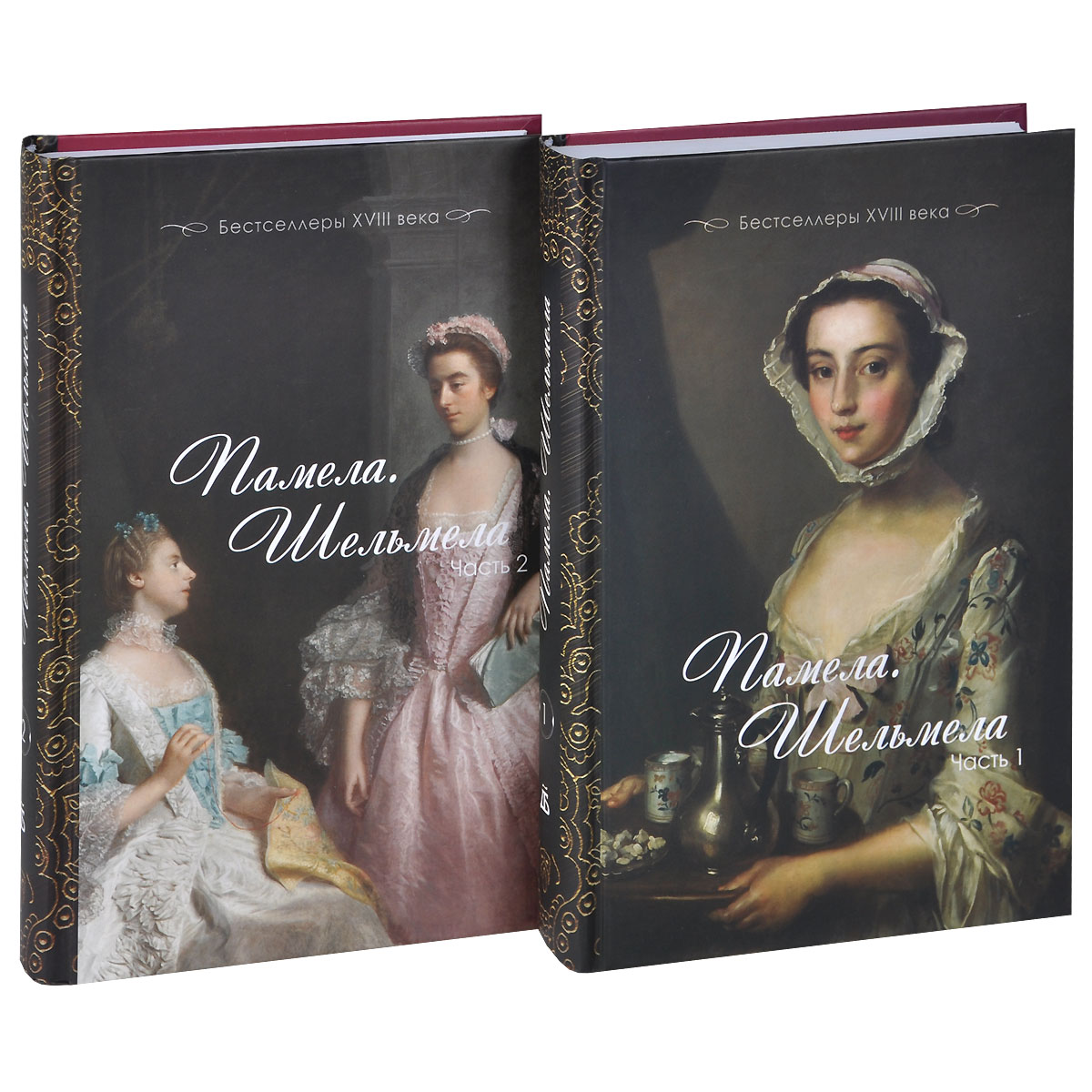 Памела. Шельмела. Бестселлеры XVIII века (комплект из 2 книг)