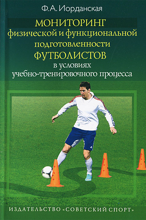 Мониторинг физической и функциональной подготовленности футболистов в условиях учебно-тренировочного процесса