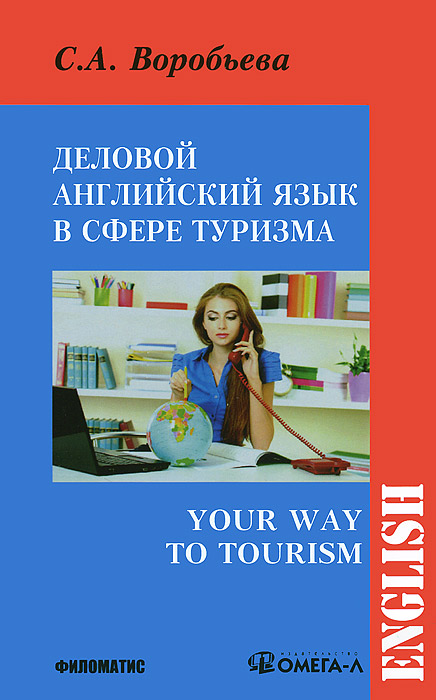 Деловой английский для сферы туризма / Your Way to Tourism