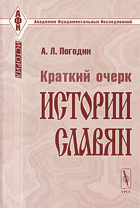 Иллюстрация к книге Краткий очерк истории славян Краткий очерк истории славян
